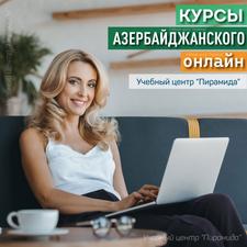 Заговорите на азербайджанском уже через несколько месяцев