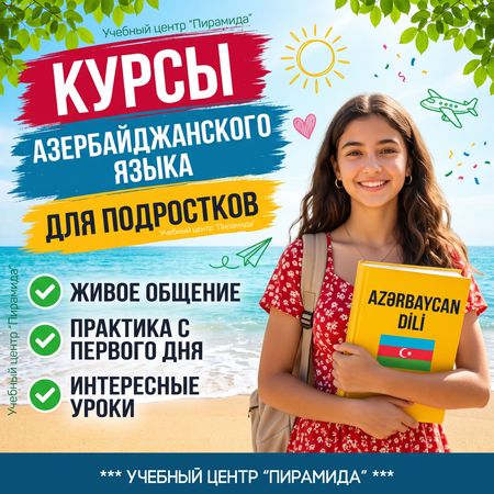 Курсы Азербайджанского языка для подростков – Bakı – ucuztap.az
