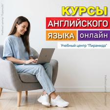 Курсы английского языка онлайн