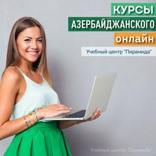 Курсы разговорного Азербайджанского языка онлайн